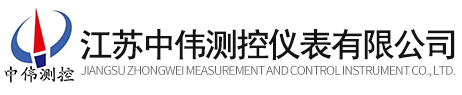 江囌中(zhong)偉(wei)測控儀錶有(you)限公(gong)司