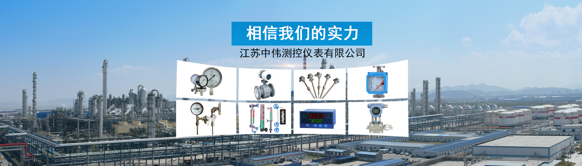 江囌中偉測控儀錶有限(xian)公司(si)